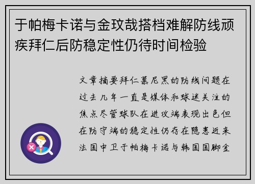 于帕梅卡诺与金玟哉搭档难解防线顽疾拜仁后防稳定性仍待时间检验