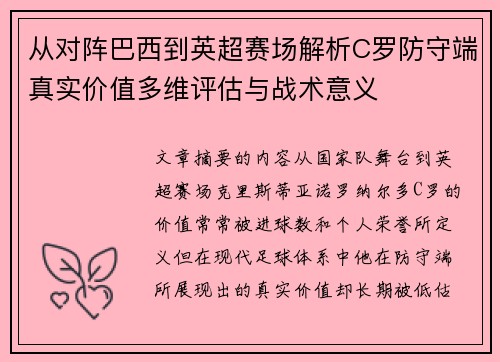 从对阵巴西到英超赛场解析C罗防守端真实价值多维评估与战术意义
