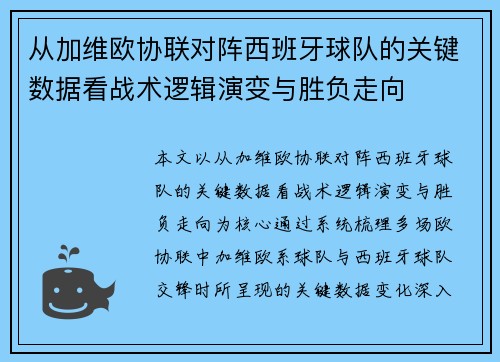 从加维欧协联对阵西班牙球队的关键数据看战术逻辑演变与胜负走向 从加维欧协联对阵西班牙球队的关键数据看战术逻辑演变与胜负走向