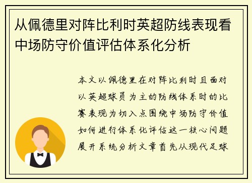 从佩德里对阵比利时英超防线表现看中场防守价值评估体系化分析 从佩德里对阵比利时英超防线表现看中场防守价值评估体系化分析
