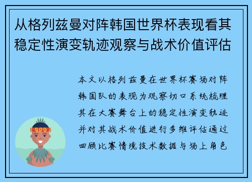从格列兹曼对阵韩国世界杯表现看其稳定性演变轨迹观察与战术价值评估