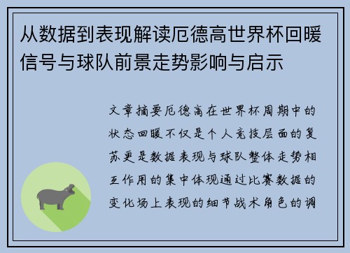 从数据到表现解读厄德高世界杯回暖信号与球队前景走势影响与启示 从数据到表现解读厄德高世界杯回暖信号与球队前景走势影响与启示