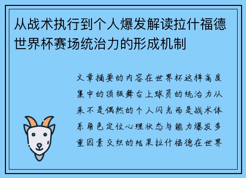 从战术执行到个人爆发解读拉什福德世界杯赛场统治力的形成机制