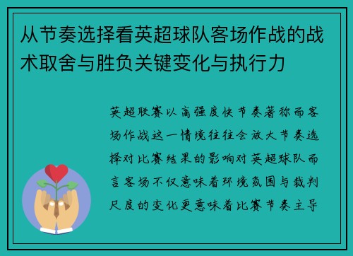 从节奏选择看英超球队客场作战的战术取舍与胜负关键变化与执行力
