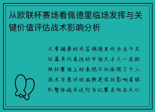 从欧联杯赛场看佩德里临场发挥与关键价值评估战术影响分析