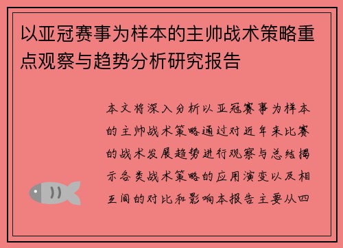 以亚冠赛事为样本的主帅战术策略重点观察与趋势分析研究报告 以亚冠赛事为样本的主帅战术策略重点观察与趋势分析研究报告