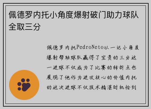 佩德罗内托小角度爆射破门助力球队全取三分