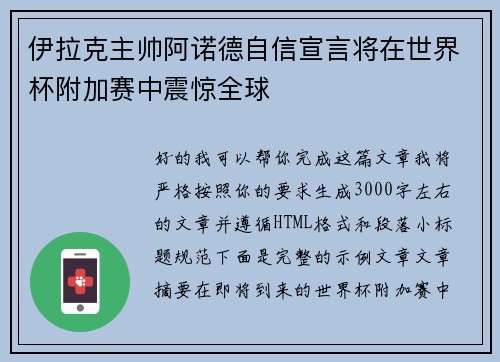 伊拉克主帅阿诺德自信宣言将在世界杯附加赛中震惊全球 伊拉克主帅阿诺德自信宣言将在世界杯附加赛中震惊全球