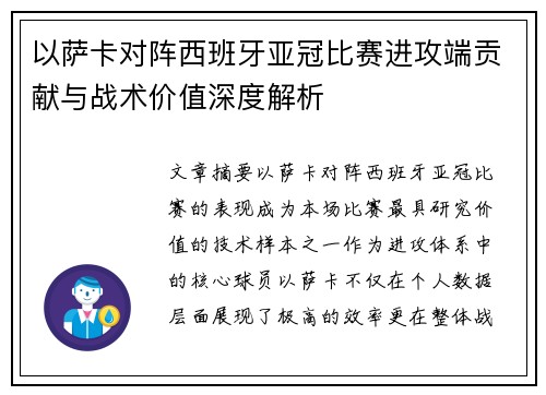 以萨卡对阵西班牙亚冠比赛进攻端贡献与战术价值深度解析