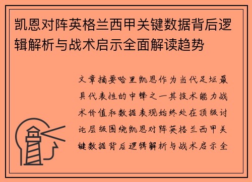 凯恩对阵英格兰西甲关键数据背后逻辑解析与战术启示全面解读趋势 凯恩对阵英格兰西甲关键数据背后逻辑解析与战术启示全面解读趋势