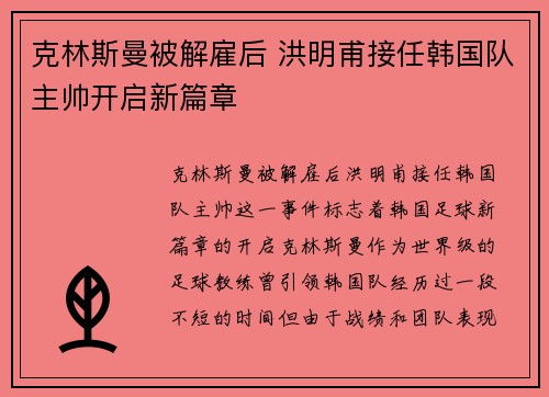 克林斯曼被解雇后 洪明甫接任韩国队主帅开启新篇章