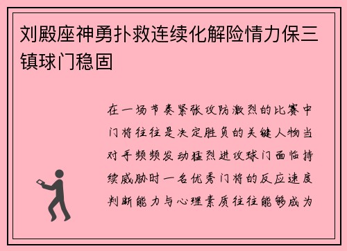 刘殿座神勇扑救连续化解险情力保三镇球门稳固