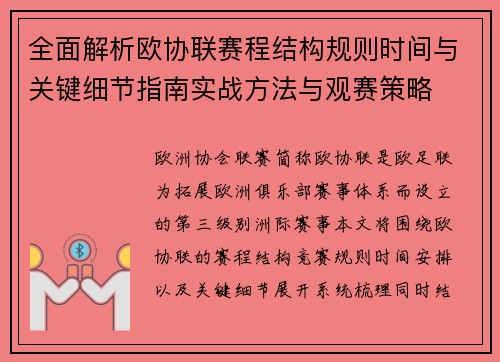 全面解析欧协联赛程结构规则时间与关键细节指南实战方法与观赛策略