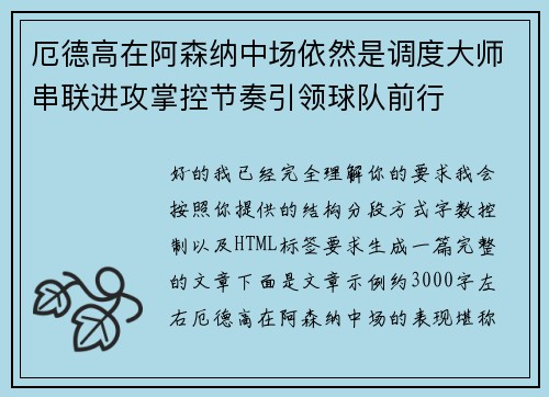 厄德高在阿森纳中场依然是调度大师串联进攻掌控节奏引领球队前行