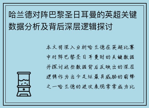 哈兰德对阵巴黎圣日耳曼的英超关键数据分析及背后深层逻辑探讨 哈兰德对阵巴黎圣日耳曼的英超关键数据分析及背后深层逻辑探讨