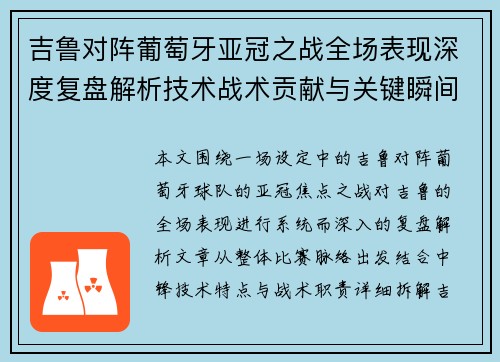 吉鲁对阵葡萄牙亚冠之战全场表现深度复盘解析技术战术贡献与关键瞬间