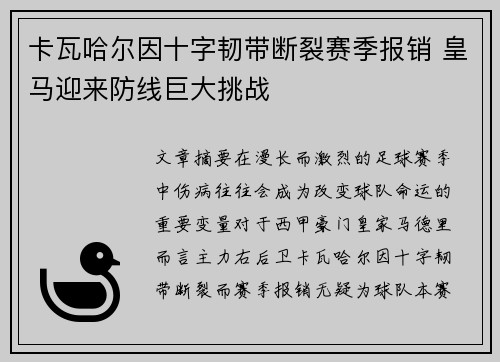 卡瓦哈尔因十字韧带断裂赛季报销 皇马迎来防线巨大挑战