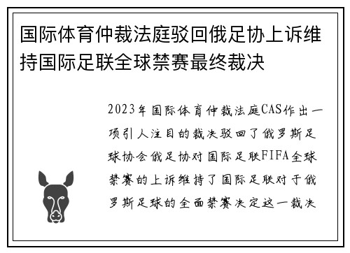 国际体育仲裁法庭驳回俄足协上诉维持国际足联全球禁赛最终裁决