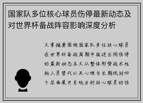 国家队多位核心球员伤停最新动态及对世界杯备战阵容影响深度分析 国家队多位核心球员伤停最新动态及对世界杯备战阵容影响深度分析