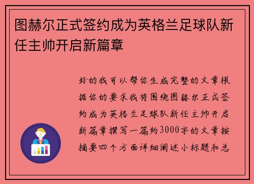 图赫尔正式签约成为英格兰足球队新任主帅开启新篇章