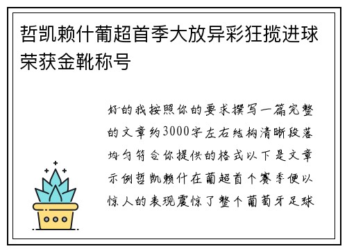 哲凯赖什葡超首季大放异彩狂揽进球荣获金靴称号 哲凯赖什葡超首季大放异彩狂揽进球荣获金靴称号