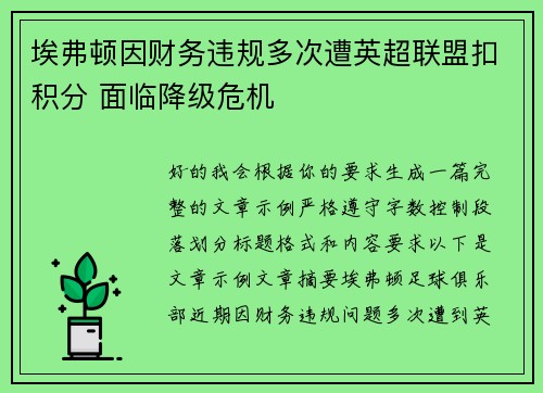 埃弗顿因财务违规多次遭英超联盟扣积分 面临降级危机