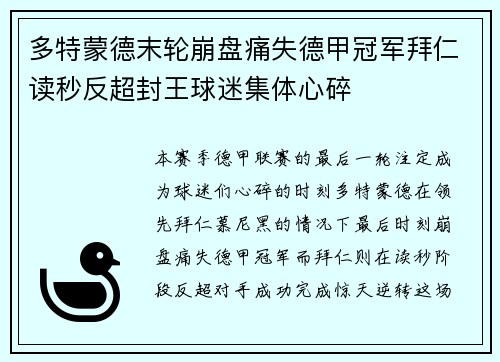 多特蒙德末轮崩盘痛失德甲冠军拜仁读秒反超封王球迷集体心碎 多特蒙德末轮崩盘痛失德甲冠军拜仁读秒反超封王球迷集体心碎