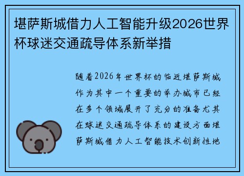 堪萨斯城借力人工智能升级2026世界杯球迷交通疏导体系新举措