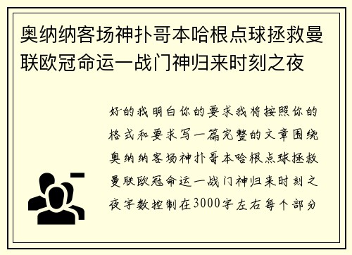 奥纳纳客场神扑哥本哈根点球拯救曼联欧冠命运一战门神归来时刻之夜