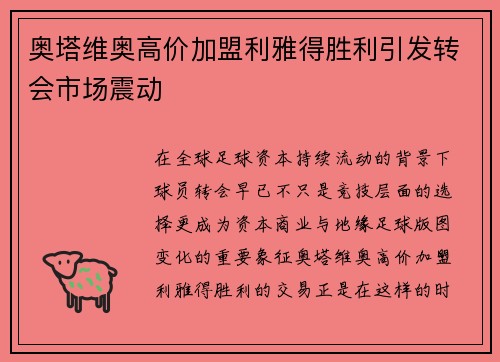 奥塔维奥高价加盟利雅得胜利引发转会市场震动 奥塔维奥高价加盟利雅得胜利引发转会市场震动
