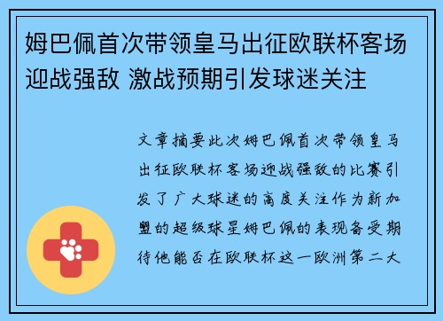 姆巴佩首次带领皇马出征欧联杯客场迎战强敌 激战预期引发球迷关注 姆巴佩首次带领皇马出征欧联杯客场迎战强敌 激战预期引发球迷关注