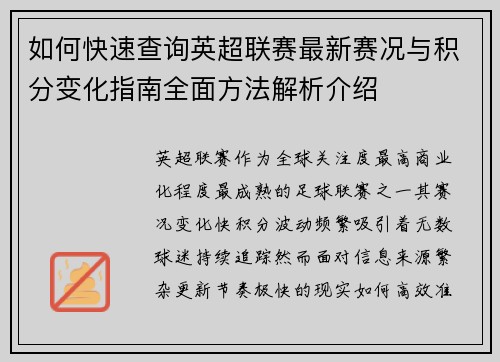 如何快速查询英超联赛最新赛况与积分变化指南全面方法解析介绍