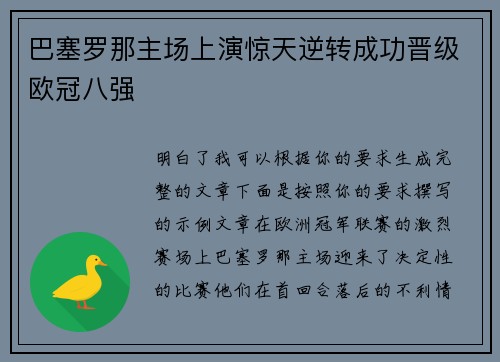 巴塞罗那主场上演惊天逆转成功晋级欧冠八强