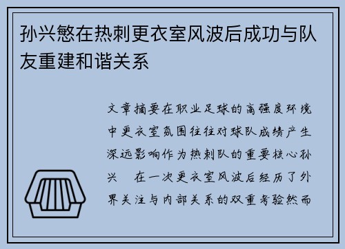 孙兴慜在热刺更衣室风波后成功与队友重建和谐关系
