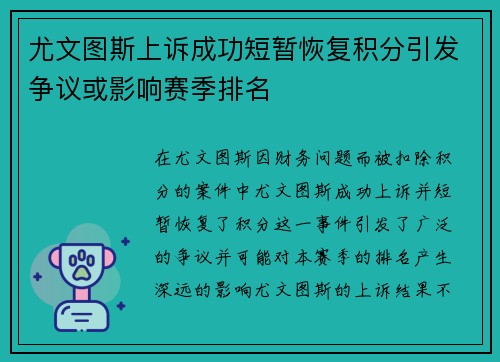 尤文图斯上诉成功短暂恢复积分引发争议或影响赛季排名