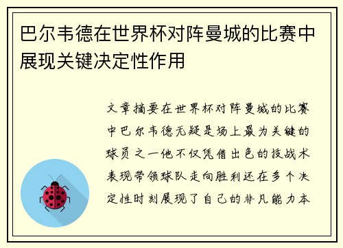 巴尔韦德在世界杯对阵曼城的比赛中展现关键决定性作用
