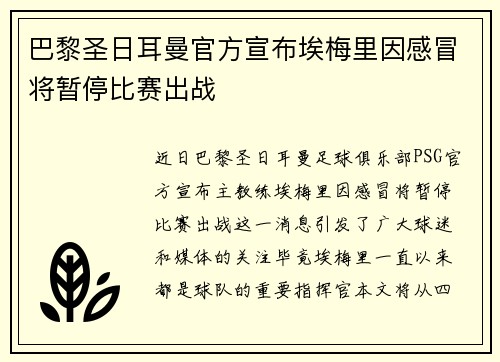 巴黎圣日耳曼官方宣布埃梅里因感冒将暂停比赛出战
