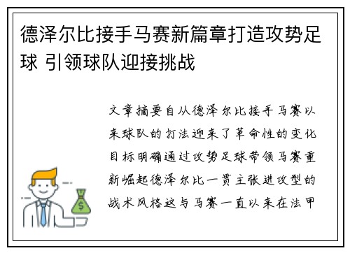 德泽尔比接手马赛新篇章打造攻势足球 引领球队迎接挑战 德泽尔比接手马赛新篇章打造攻势足球 引领球队迎接挑战