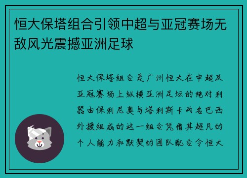 恒大保塔组合引领中超与亚冠赛场无敌风光震撼亚洲足球