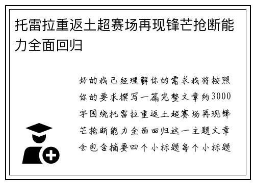 托雷拉重返土超赛场再现锋芒抢断能力全面回归 托雷拉重返土超赛场再现锋芒抢断能力全面回归