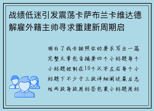 战绩低迷引发震荡卡萨布兰卡维达德解雇外籍主帅寻求重建新周期启