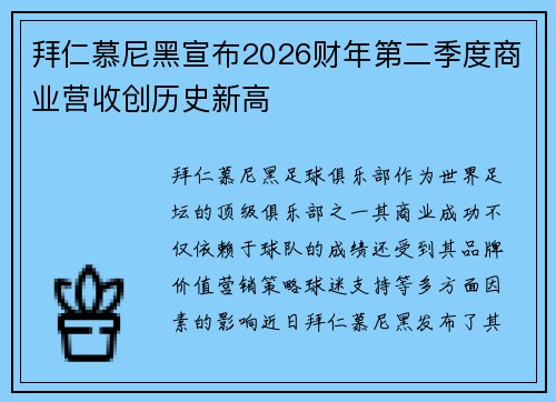 拜仁慕尼黑宣布2026财年第二季度商业营收创历史新高 拜仁慕尼黑宣布2026财年第二季度商业营收创历史新高