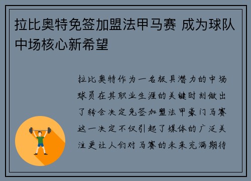 拉比奥特免签加盟法甲马赛 成为球队中场核心新希望
