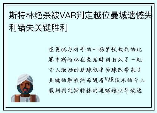 斯特林绝杀被VAR判定越位曼城遗憾失利错失关键胜利