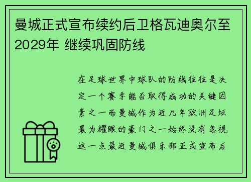 曼城正式宣布续约后卫格瓦迪奥尔至2029年 继续巩固防线 曼城正式宣布续约后卫格瓦迪奥尔至2029年 继续巩固防线