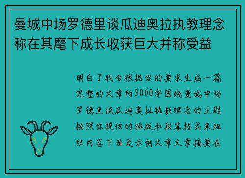曼城中场罗德里谈瓜迪奥拉执教理念称在其麾下成长收获巨大并称受益 曼城中场罗德里谈瓜迪奥拉执教理念称在其麾下成长收获巨大并称受益