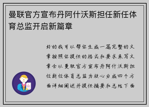 曼联官方宣布丹阿什沃斯担任新任体育总监开启新篇章 曼联官方宣布丹阿什沃斯担任新任体育总监开启新篇章