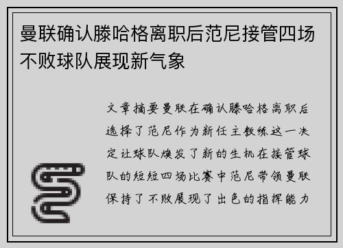 曼联确认滕哈格离职后范尼接管四场不败球队展现新气象