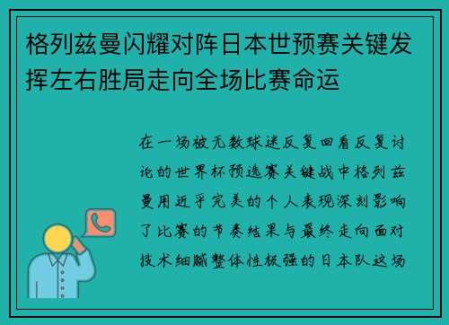 格列兹曼闪耀对阵日本世预赛关键发挥左右胜局走向全场比赛命运 格列兹曼闪耀对阵日本世预赛关键发挥左右胜局走向全场比赛命运