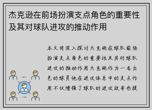 杰克逊在前场扮演支点角色的重要性及其对球队进攻的推动作用